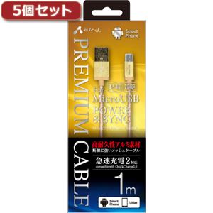 5個セット エアージェイ USB-MICRO USB高耐久性アルミ素材プレミアムケーブル GD UKJ-P100 GDX5