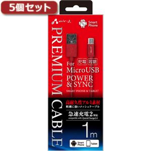 5個セット エアージェイ USB-MICRO USB高耐久性アルミ素材プレミアムケーブル RD UKJ-P100 RDX5