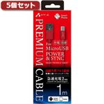 5個セット エアージェイ USB-MICRO USB高耐久性アルミ素材プレミアムケーブル RD UKJ-P100 RDX5