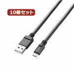 10個セット エレコム 2A対応充電専用microUSBケーブル MPA-AMBC2U02BKX10