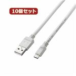 10個セット エレコム 2A対応充電専用microUSBケーブル MPA-AMBC2U02WHX10