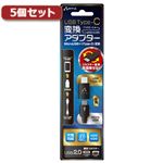 5個セット エアージェイ TYPE-C microUSB変換ケーブル BK CA-CUSBBKX5