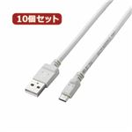 10個セット エレコム 2A対応充電専用microUSBケーブル MPA-AMBC2U08WHX10