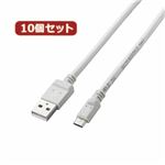 10個セット エレコム 2A対応充電専用microUSBケーブル MPA-AMBC2U12WHX10