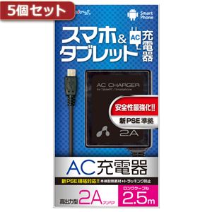 5個セット エアージェイ 新PSE対策 AC充電器forタブレット＆スマホ 2.5mケーブルBK AKJ-PD725 BKX5