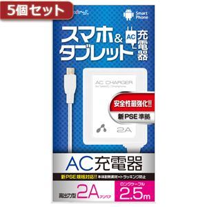 5個セット エアージェイ 新PSE対策 AC充電器forタブレット＆スマホ 2.5mケーブルWH AKJ-PD725 WHX5