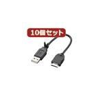 10個セット エレコム 携帯電話用USBデータ転送・充電ケーブル MPA-BTCFUSB／BKX10