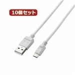 10個セット エレコム 2A対応充電専用microUSBケーブル（スリムタイプ） MPA-AMBCX2U08WHX10