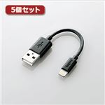 5個セットロジテック Lightningコネクタ対応ケーブル LHC-UAL01BK LHC-UAL01BKX5