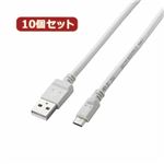 10個セット エレコム 2A対応microUSBケーブル MPA-AMB2U12WHX10