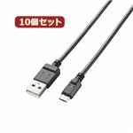 10個セット エレコム 2A対応充電専用microUSBケーブル（スリムタイプ） MPA-AMBCX2U12BKX10