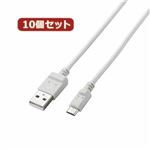 10個セット エレコム 2A対応充電専用microUSBケーブル（スリムタイプ） MPA-AMBCX2U12WHX10