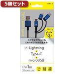 5個セット エアージェイ 3in1マルチケーブル（micro+Type-C+Lightning） BL UKJ-LMC100BLX5