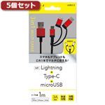 5個セット エアージェイ 3in1マルチケーブル（micro+Type-C+Lightning） RD UKJ-LMC100RDX5