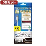 5個セット エアージェイ マルチ電圧急速充電器 micro USBケーブル直付 150cm AKJ-NQJ15X5