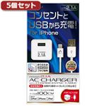 5個セット エアージェイ AC ＆ USBライトニングケーブル1M WH MAJ-LPDX10WHX5