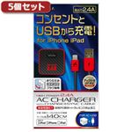 5個セット エアージェイ AC ＆ USBライトニングケーブル1.4m CB MAJ-LPDX14CBX5