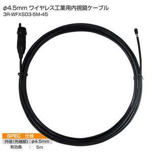 スリーアールソリューション 内視鏡ケーブル4.5mm/5m 3R-WFXS03-5M-45