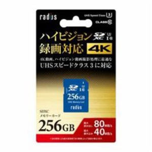 ラディウス SDXCメモリーカード 256GB Class10 UHSスピードクラス3 RP-SDX256U3