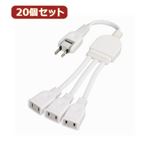 YAZAWA 20個セット ACアダプター用分配延長コード Y02V3002WHX20
