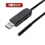 5個セット ミヨシ フレキシブルUSBカメラ CMOS30万画素 LED6灯 ケーブル2m UC-01X5