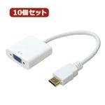 10個セット HORIC HDMI→VGA 変換アダプタ 15cm ホワイト HDVG-106WHX10