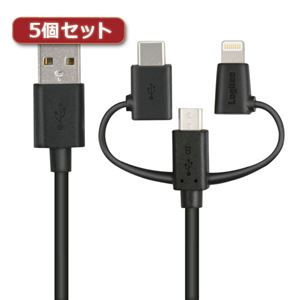 5個セットロジテック スマートフォン用USBケーブル/3in1/microUSB+Type-C+Lightning/1.2m/ブラック LHC-AMBLCAD12BK LHC-AMBLCAD12BKX5