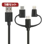 5個セットロジテック スマートフォン用USBケーブル/3in1/microUSB+Type-C+Lightning/1.2m/ブラック LHC-AMBLCAD12BK LHC-AMBLCAD12BKX5