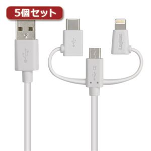 5個セットロジテック スマートフォン用USBケーブル/3in1/microUSB+Type-C+Lightning/1.2m/ホワイト LHC-AMBLCAD12WH LHC-AMBLCAD12WHX5