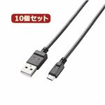 10個セット エレコム 2A対応充電専用microUSBケーブル（スリムタイプ） MPA-AMBCX2U08BKX10