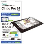 エレコム Wacom Cintiq Pro 24/保護フィルム/ペーパーライク/ケント紙タイプ TB-WCP24FLAPLL