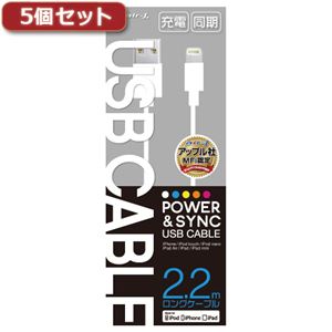 5個セット エアージェイ MFI認証 USB充電・同期ロングケーブル2.2m MUJ-220WHX5