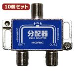 10個セット HORIC アンテナ分配器 HAT-2SP911NBX10