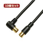 10個セット HORIC アンテナケーブル 1.5m ブラック 両側F型差込式コネクタ L字/ストレートタイプ HAT15-050LPBKX10