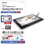 エレコム Wacom Cintiq Pro 16/保護フィルム/ペーパーライク/上質紙タイプ TB-WCP16FLAPL