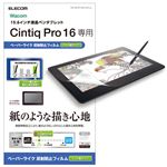 エレコム Wacom Cintiq Pro 16/保護フィルム/ペーパーライク/ケント紙タイプ TB-WCP16FLAPLL