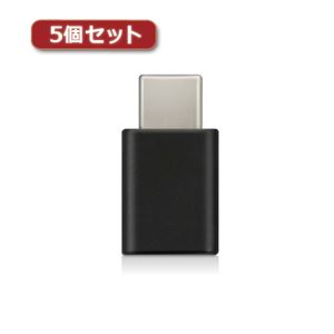 5個セットエレコム スマートフォン用USB変換アダプタ/USB（microBメス）-USB（Cオス）/ブラック MPA-MBFCMADNBK MPA-MBFCMADNBKX5