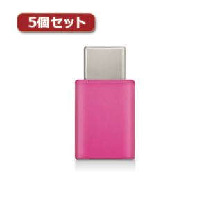 5個セットエレコム スマートフォン用USB変換アダプタ/USB（microBメス）-USB（Cオス）/ピンク MPA-MBFCMADNPN MPA-MBFCMADNPNX5