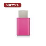 5個セットエレコム スマートフォン用USB変換アダプタ/USB（microBメス）-USB（Cオス）/ピンク MPA-MBFCMADNPN MPA-MBFCMADNPNX5