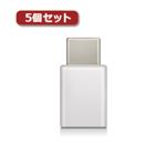 5個セットエレコム スマートフォン用USB変換アダプタ/USB（microBメス）-USB（Cオス）/ホワイト MPA-MBFCMADNWH MPA-MBFCMADNWHX5