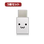 5個セットエレコム スマートフォン用USB変換アダプタ/USB（microBメス）-USB（Cオス）/ホワイトフェイス MPA-MBFCMADNWHF MPA-MBFCMADNWHFX5