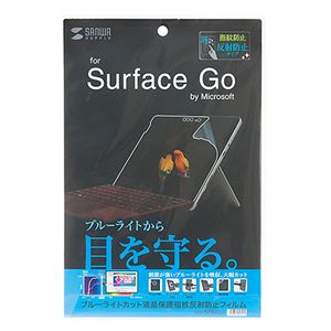 サンワサプライ Microsoft Surface Go用ブルーライトカット液晶保護指紋反射防止フィルム LCD-SF6BCAR