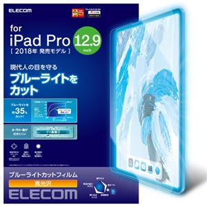 エレコム iPad Pro 12.9インチ 2018年モデル/保護フィルム/ブルーライトカット/高光沢 TB-A18LFLBLGN