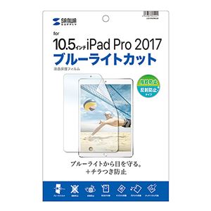 サンワサプライ Apple10.5インチiPadPro2017用ブルーライトカット液晶保護指紋反射防止フィルム LCD-IPAD9BCAR