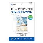 サンワサプライ Apple10.5インチiPadPro2017用ブルーライトカット液晶保護指紋反射防止フィルム LCD-IPAD9BCAR