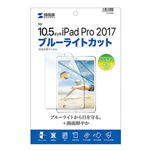 （まとめ）サンワサプライ Apple10.5インチiPadPro2017用ブルーライトカット液晶保護指紋防止光沢フィルム LCD-IPAD9BC【×2セット】