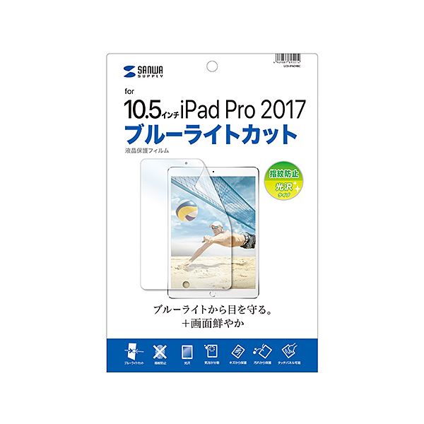 （まとめ）サンワサプライ Apple10.5インチiPadPro2017用ブルーライトカット液晶保護指紋防止光沢フィルム LCD-IPAD9BC(×2セット) b04