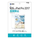 （まとめ）サンワサプライ Apple10.5インチiPadPro2017用液晶保護反射防止フィルム LCD-IPAD9【×2セット】