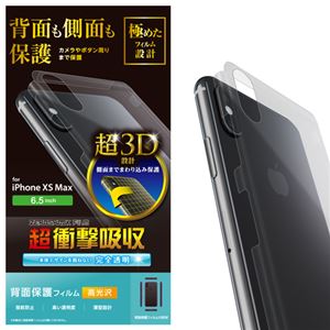 （まとめ）エレコム iPhone XS Max/背面フルカバーフィルム/衝撃吸収/光沢/側面保護タイプ PM-A18DFLFPRRGU【×2セット】