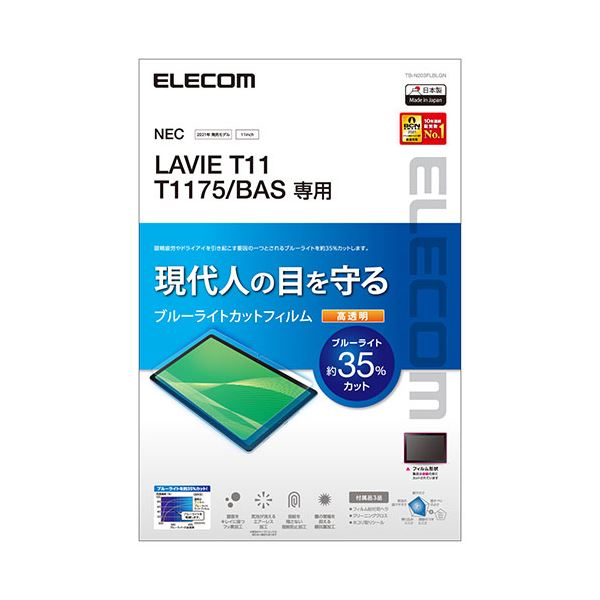 エレコム LAVIE T11 T1175/BAS フィルム ブルーライトカット 高透明 TB-N203FLBLGN b04
